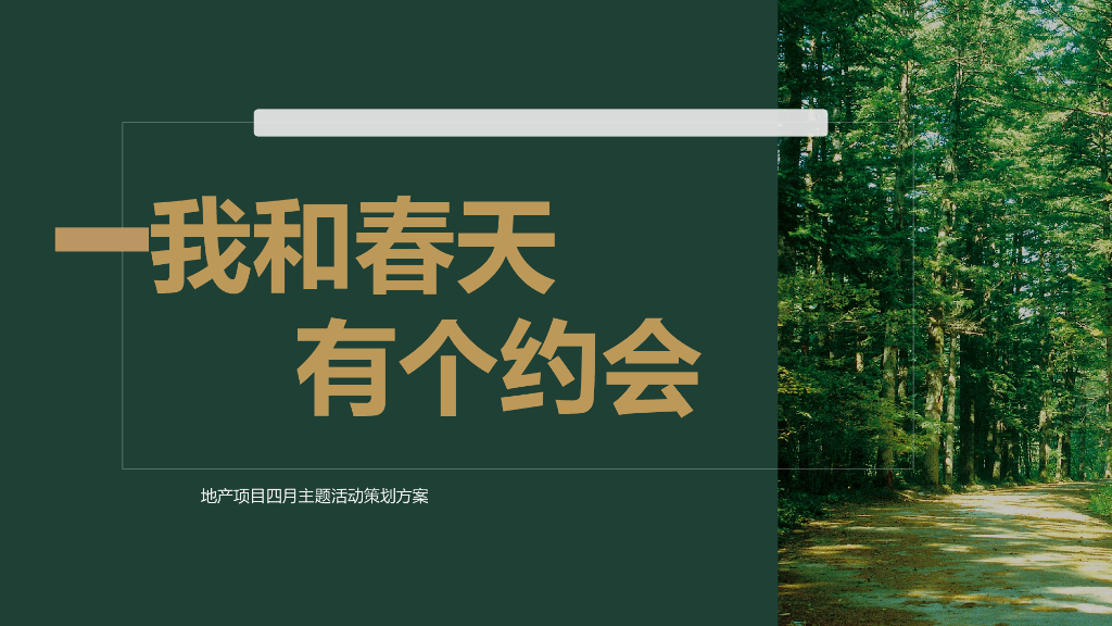 地产项目四月暖场“我和春天有个约会”主题活动策划方案