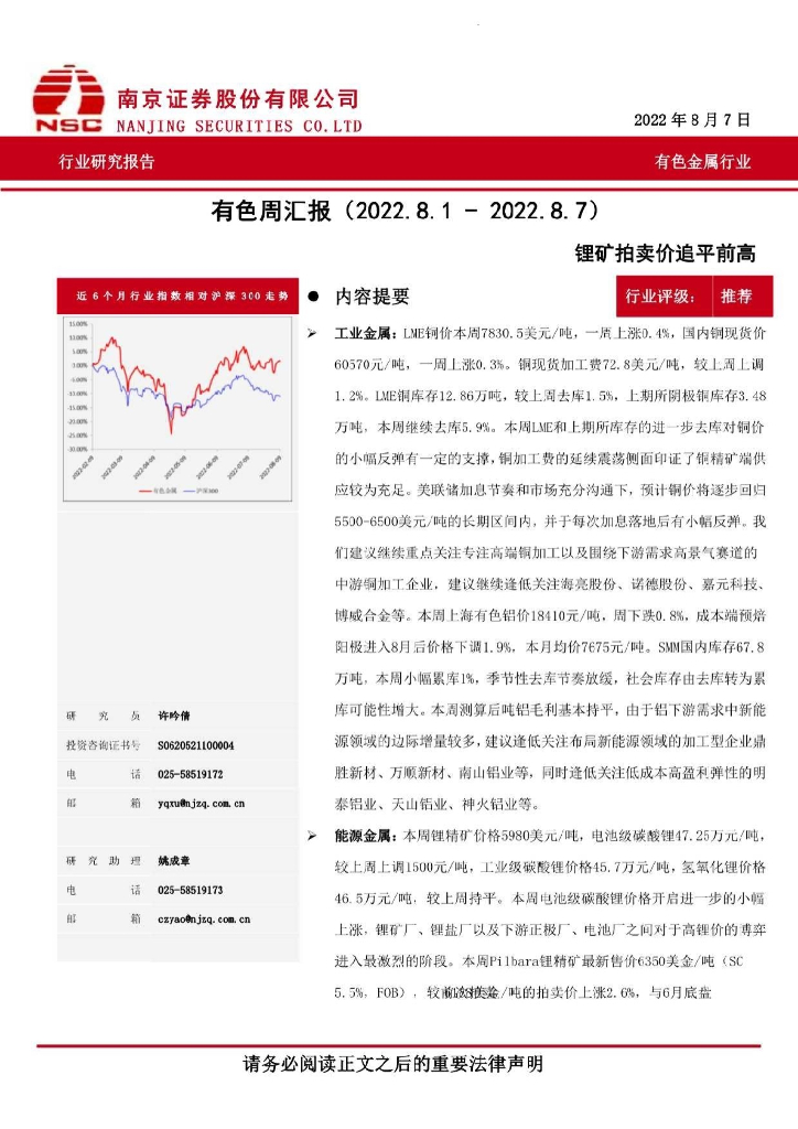 南京证券：有色周汇报：锂矿拍卖价追平前高