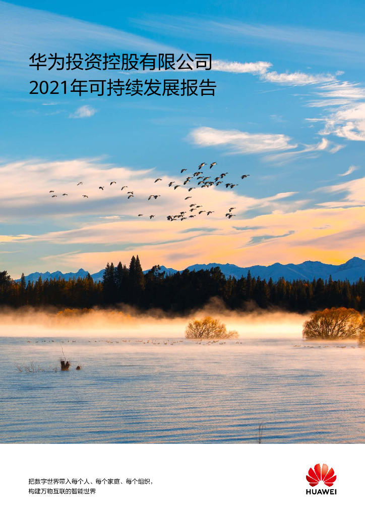 华为：2021年可持续发展报告