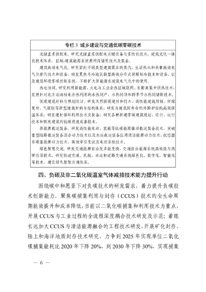 科技支撑碳达峰碳中和实施方案（2022—2030年）_第6页