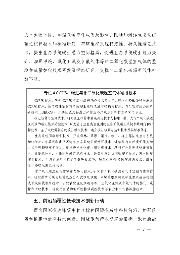 科技支撑碳达峰碳中和实施方案（2022—2030年）_第7页
