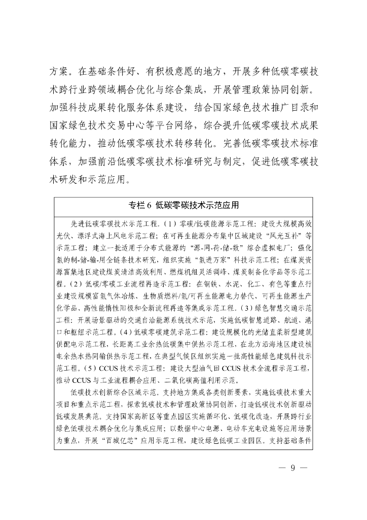 科技支撑碳达峰碳中和实施方案（2022—2030年）_第9页