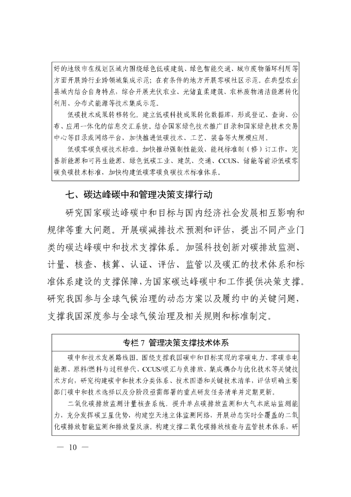 科技支撑碳达峰碳中和实施方案（2022—2030年）_第10页