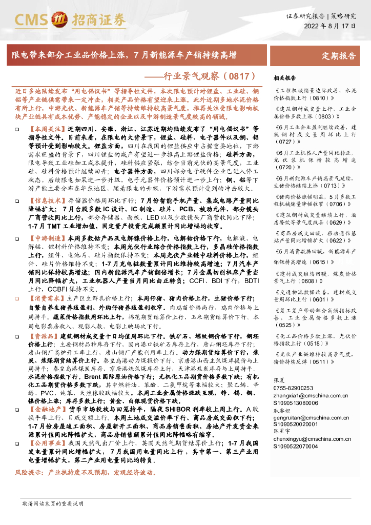 招商证券：行业景气观察：限电带来部分工业品价格上涨，7月新能源车产销持续高增