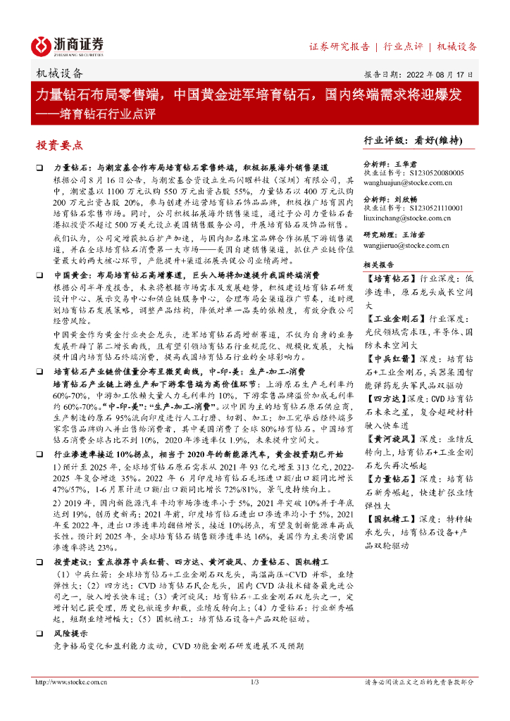 浙商证券：培育钻石行业点评：力量钻石布局零售端，中国黄金进军培育钻石，国内终端需求将迎爆发