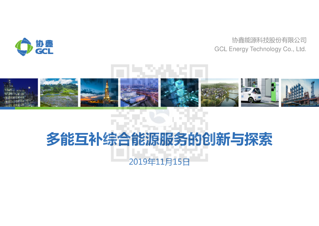 协鑫<em>能源</em>：多能互补<em>能源</em>服务创新与探索 海报