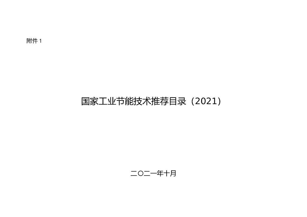 国家工业节能技术推荐目录（2021） 海报