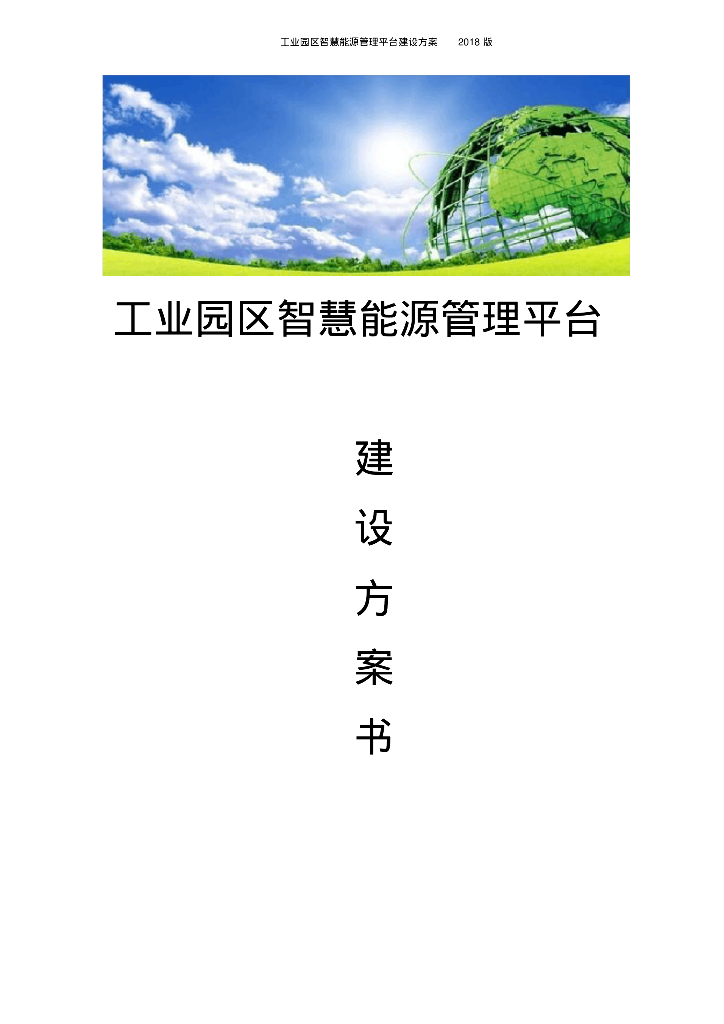 工业园区智慧能源管理平台建设方案书