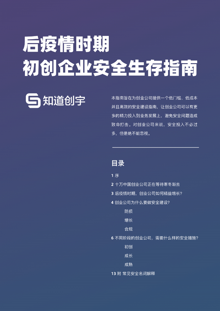 知道创宇：后疫情时期，初创企业安全生存指南