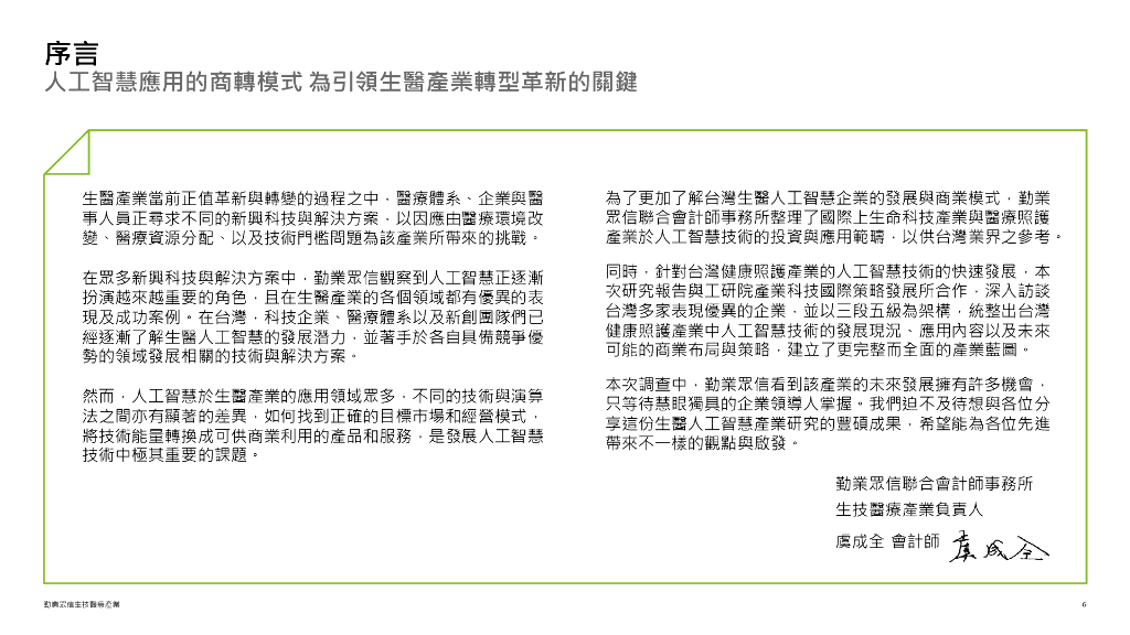 德勤：生物医疗&人工智能调查白皮书_第6页