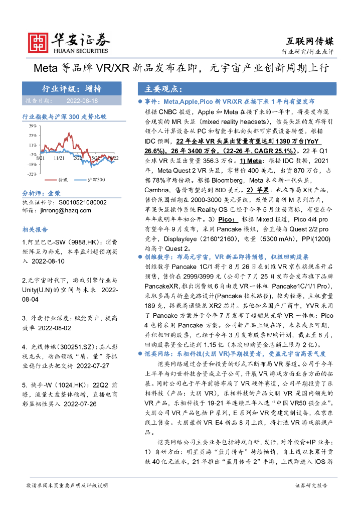 华安证券：互联网传媒行业点评：Meta等品牌VR/XR新品发布在即，<em>元宇宙</em>产业创新周期上行 海报