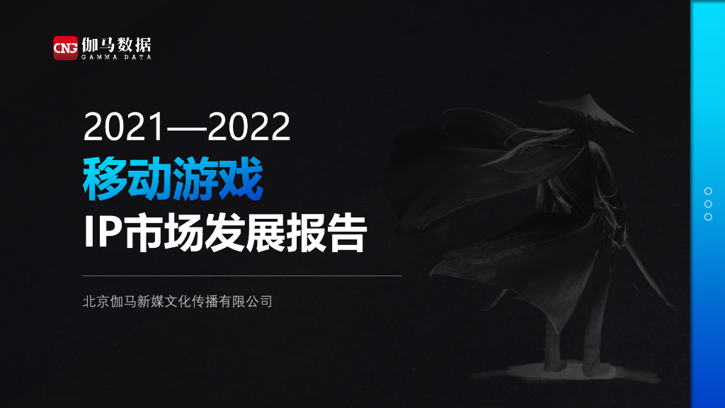 伽马数据：2021—2022移动游戏IP市场发展报告