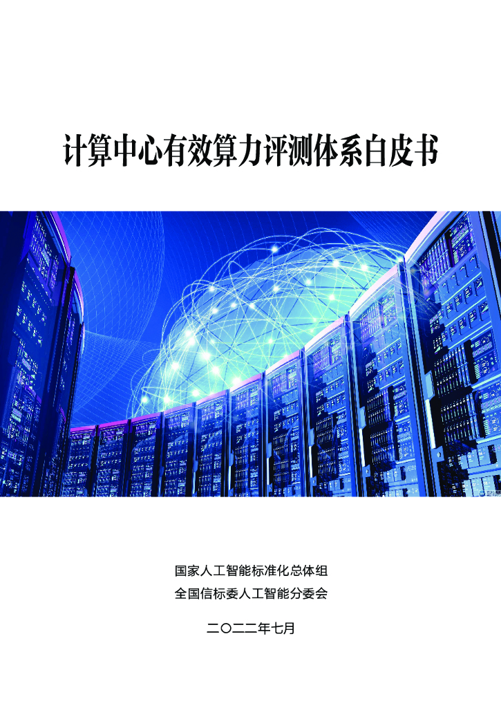 中国电子技术标准化研究院：计算中心有效算力评测体系白皮书