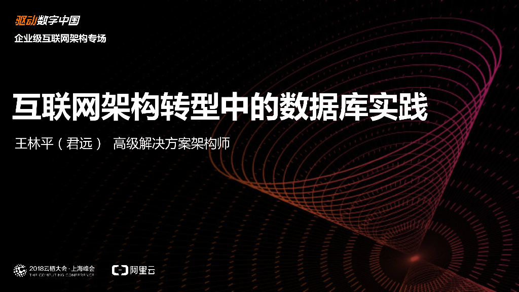 互联网架构转型中的数据库实践