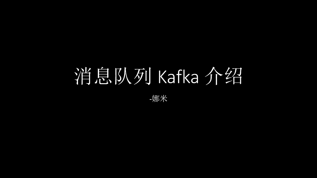 消息队列kafka介绍