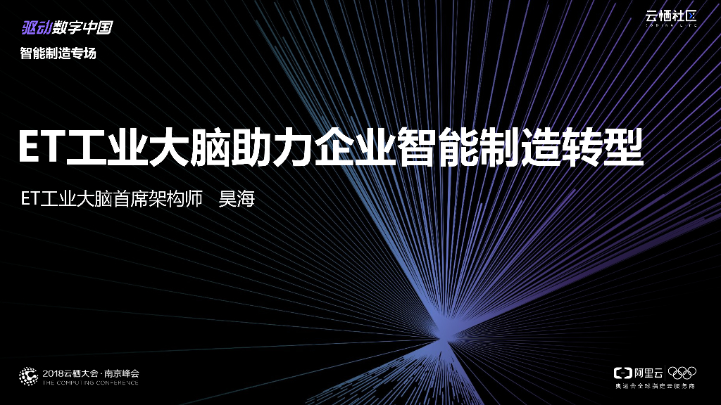 ET工业大脑助力企业智能制造转型