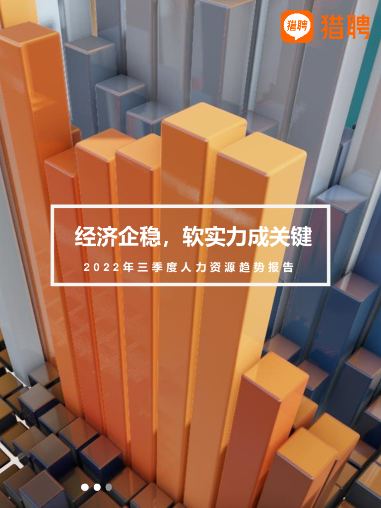 猎聘：2022年三季度人力资源趋势报告