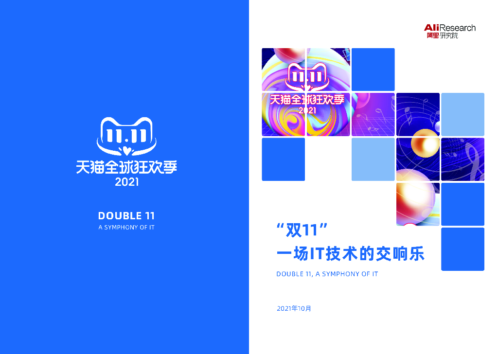 天猫全球狂欢季：双11一场IT技术的交响乐