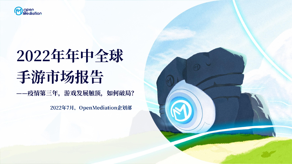 OpenMediation：2022年年中全球手游市场报告——疫情第三年，游戏发展触顶，如何破局？