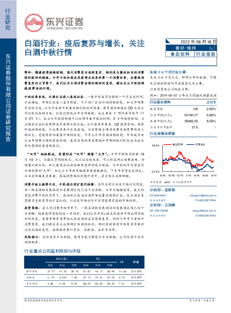 东兴证券：白酒行业：疫后复苏与增长，关注白酒中秋行情