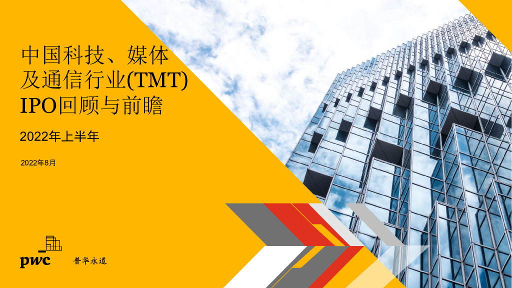 普华永道：2022年上半年中国科技、媒体及通信行业（TMT）IPO回顾与前瞻