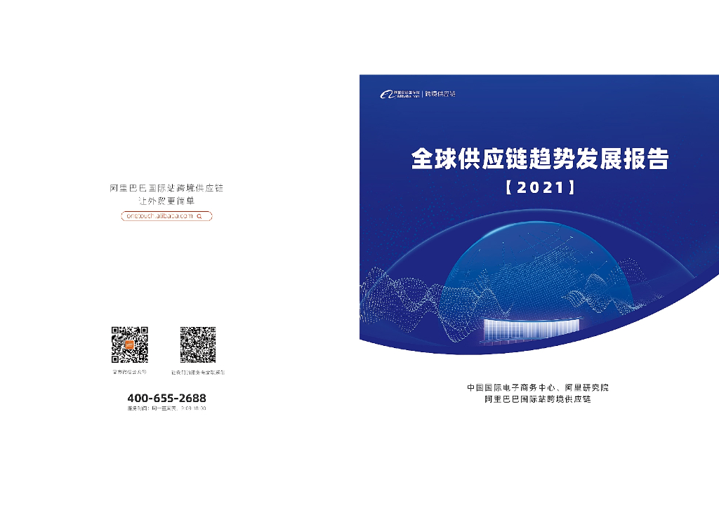 阿里研究院：全球<em>供应链</em>趋势发展报告2021 海报