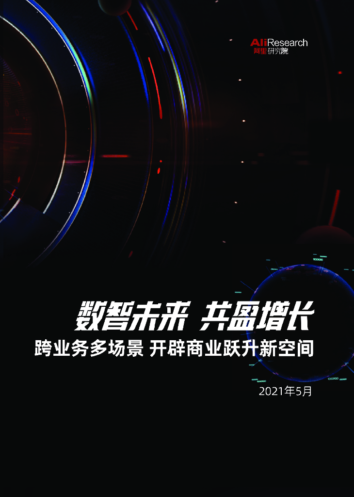 阿里研究院：数智未来共赢增长——跨业务多场景开辟商业跃升新空间