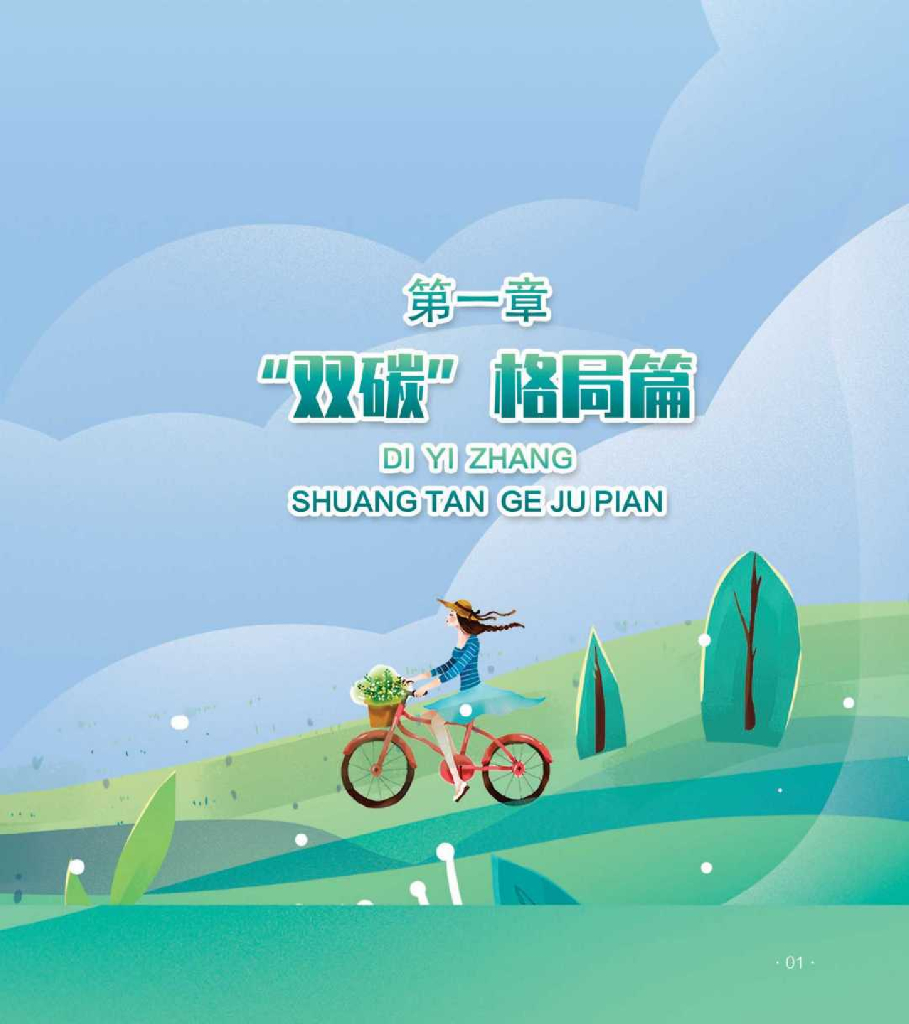 青海省碳达峰碳中和宣传手册_第9页