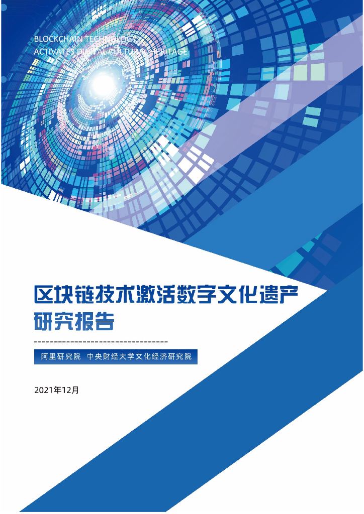 阿里研究院：区块链技术激活数字文化遗产研究报告