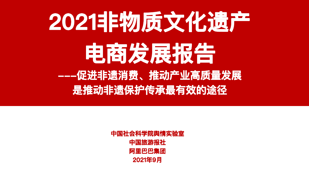 中国社科院&阿里巴巴：2021非物质文化遗产电商发展报告