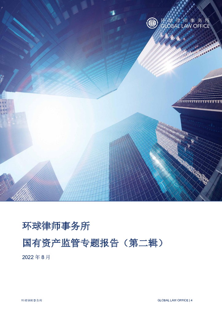 环球律师事务所：国有资产监管专题报告（第二辑）