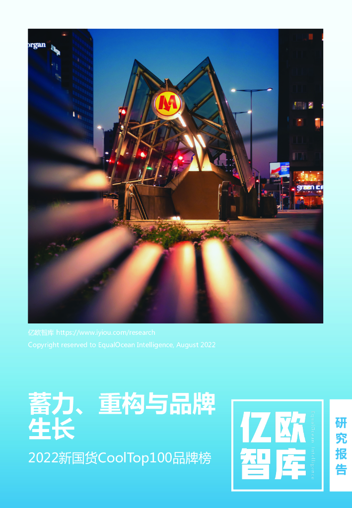 亿欧智库：2022新国货CoolTop100品牌榜——蓄力、重构与品牌生长