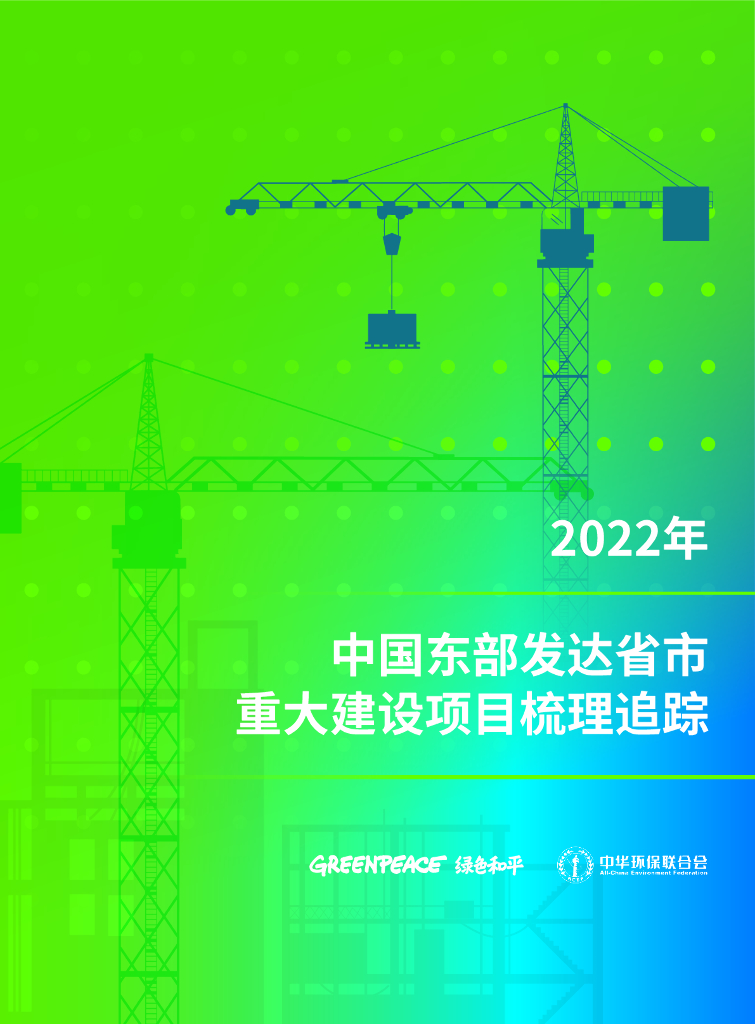 绿色和平组织：2022年中国东部发达省市重大建设项目梳理追踪 海报