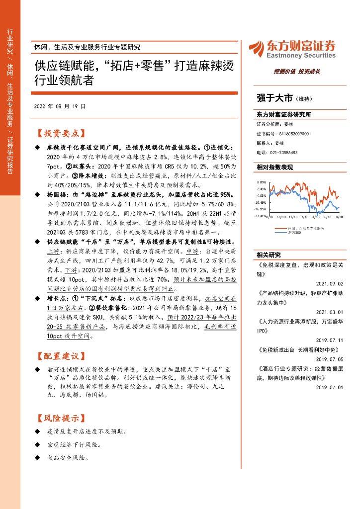 东方财富证券：休闲、生活及专业服务行业专题研究：<em>供应链</em>赋能，“拓店+零售”打造麻辣烫行业领航者 海报