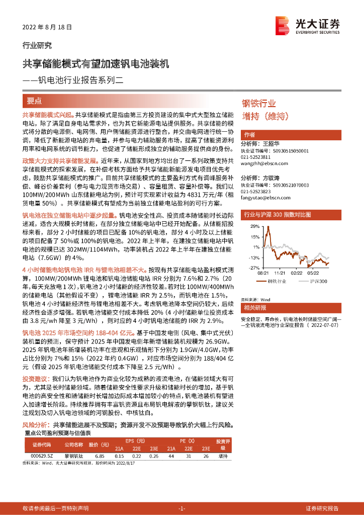 光大证券：钒电池行业报告系列二：共享储能模式有望加速钒电池装机