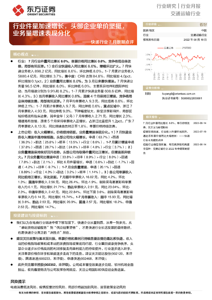 东方证券:<em>快递</em>行业7月数据点评:行业件量加速增长,头部企业单价坚挺,业务量增速表现分化 海报