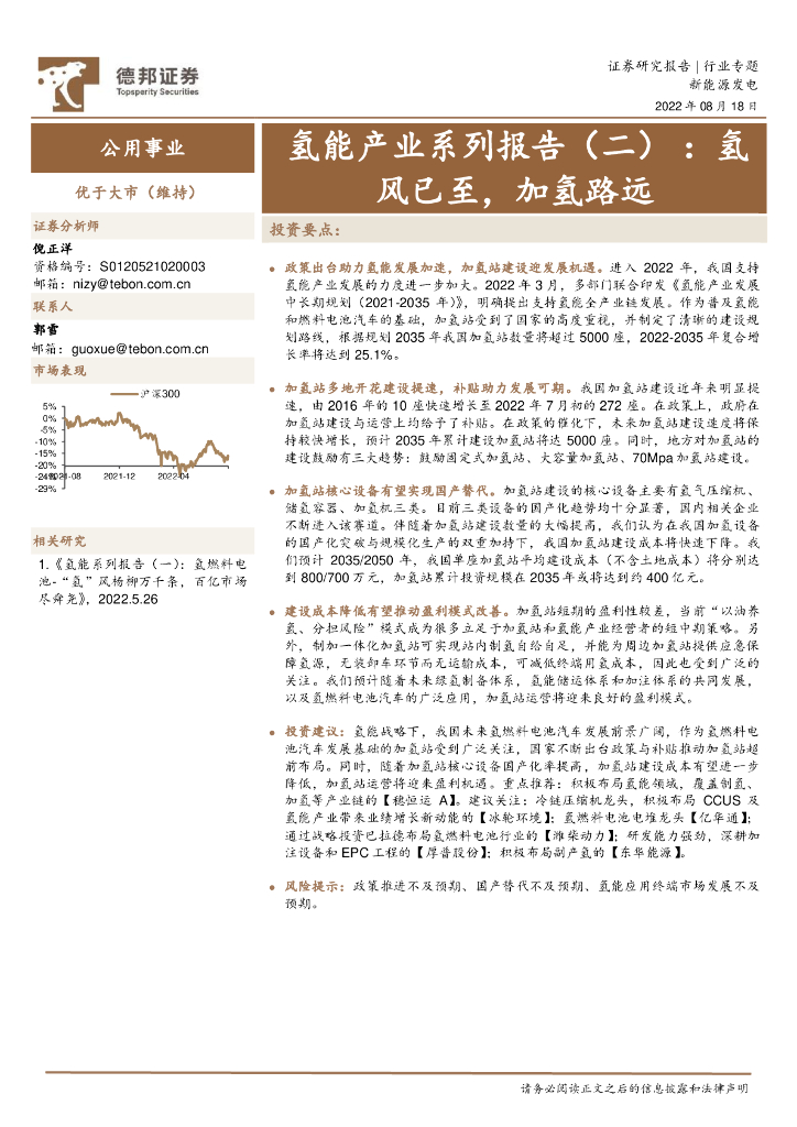 德邦证券：公用事业：氢能产业系列报告（二）：氢风已至，加氢路远