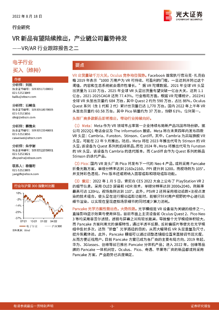 光大证券：电子：VR/AR行业跟踪报告之二-VR新品有望陆续推出，产业链公司蓄势待发 海报