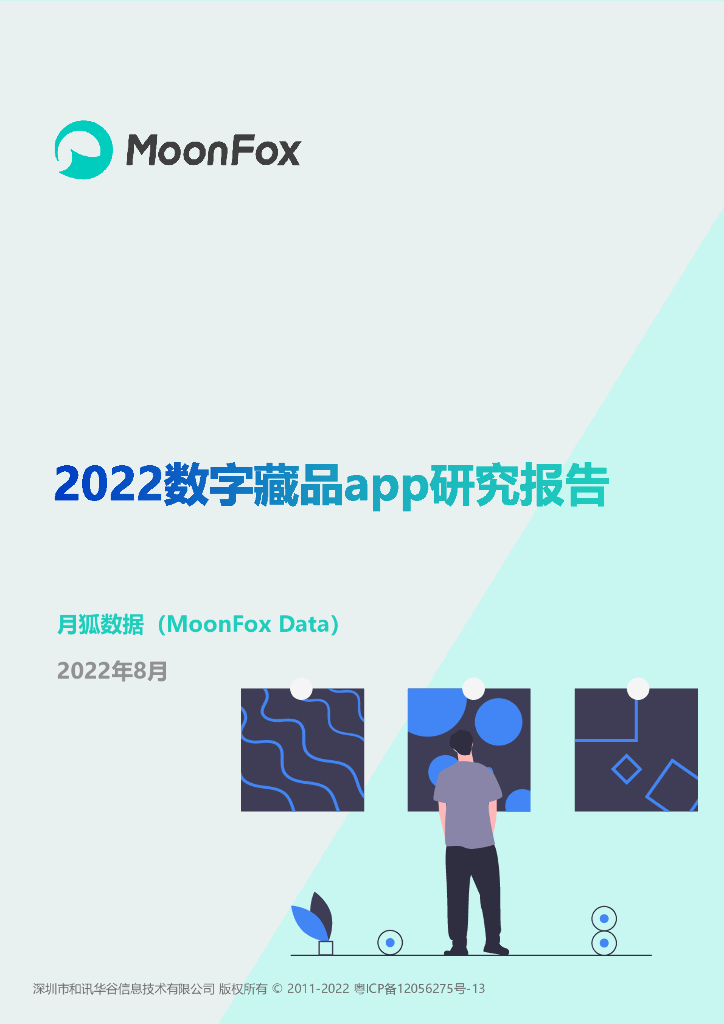 月狐数据：2022数字藏品app研究报告