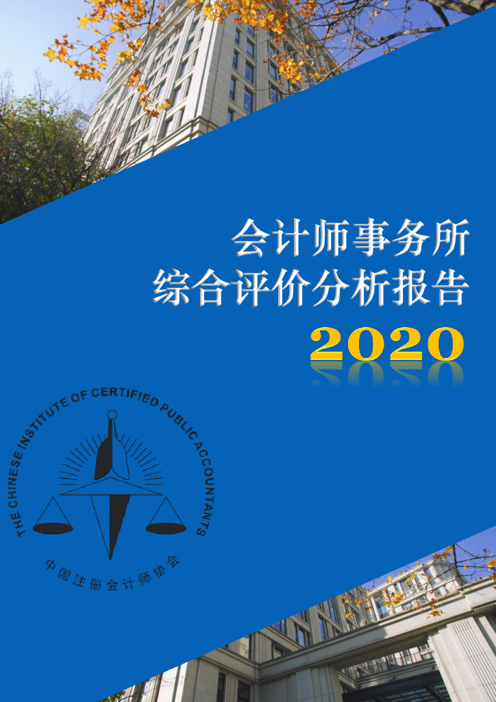 中国注册会计师协会：2020年度会计师事务所综合评价分析报告