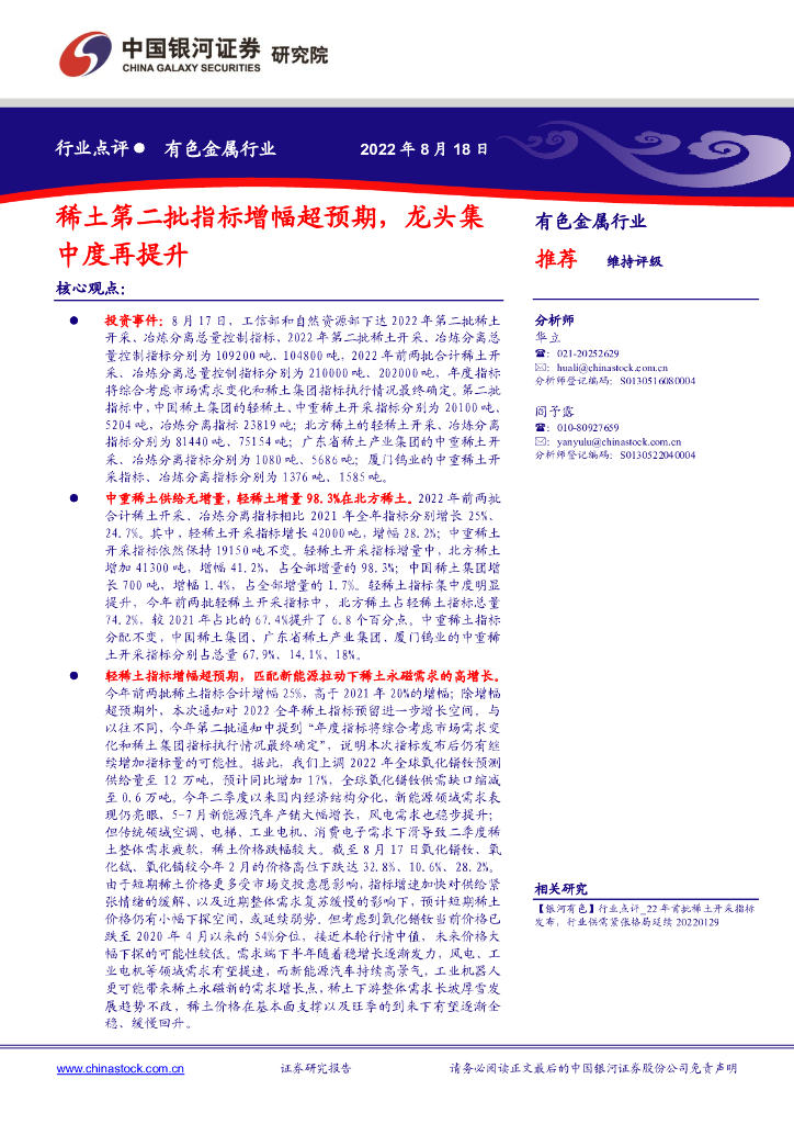 中国银河：有色金属行业：稀土第二批指标增幅超预期，龙头集中度再提升