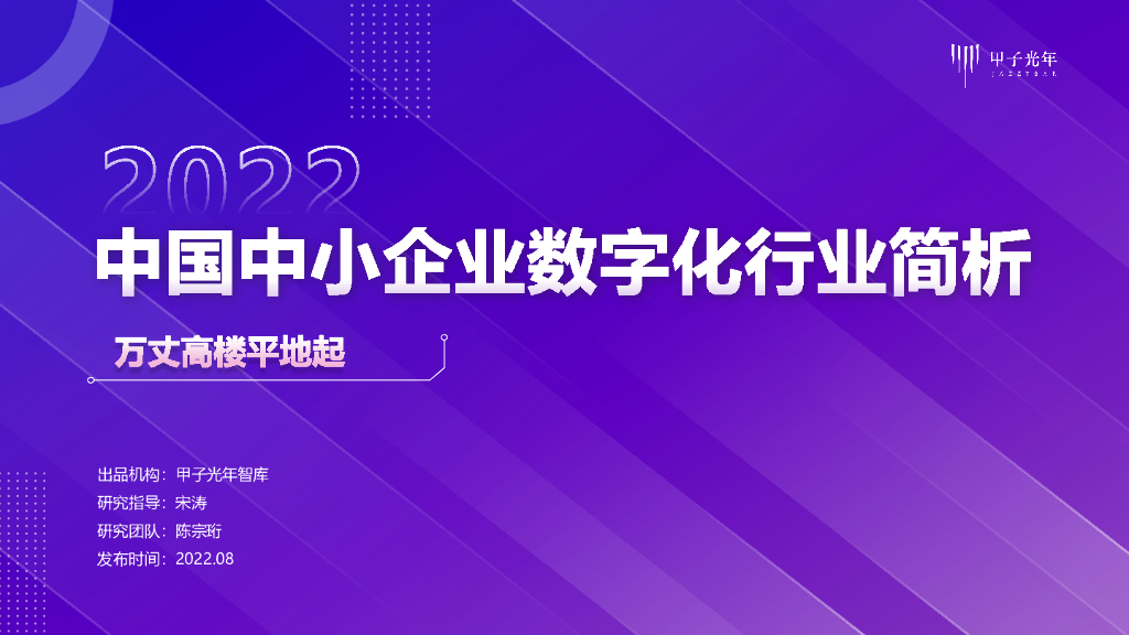 甲子光年：2022中国中小企业数字化行业简析