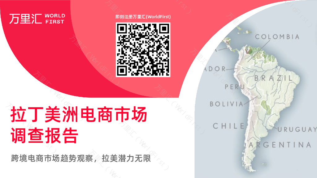 万里汇：2022拉丁美洲电商市场调查报告
