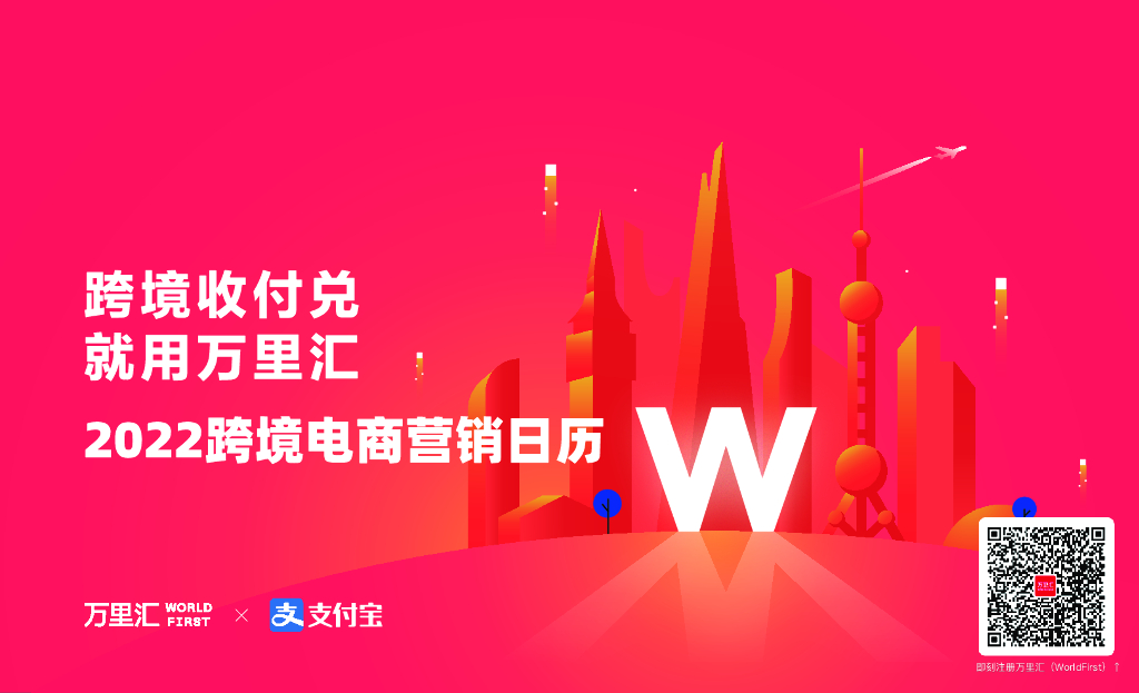 万里汇：2022跨境电商营销日历