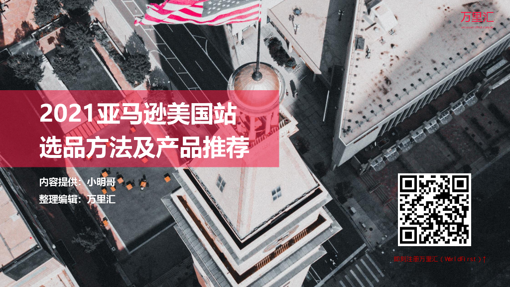 万里汇：2021亚马逊美国站选品方法及产品推荐