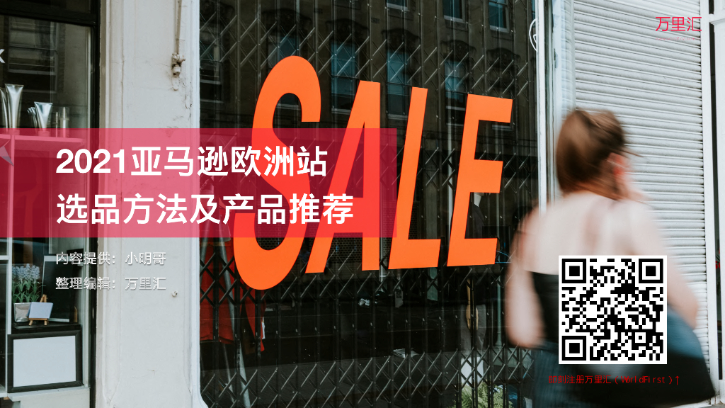 万里汇：2021亚马逊欧洲站选品方法及产品推荐