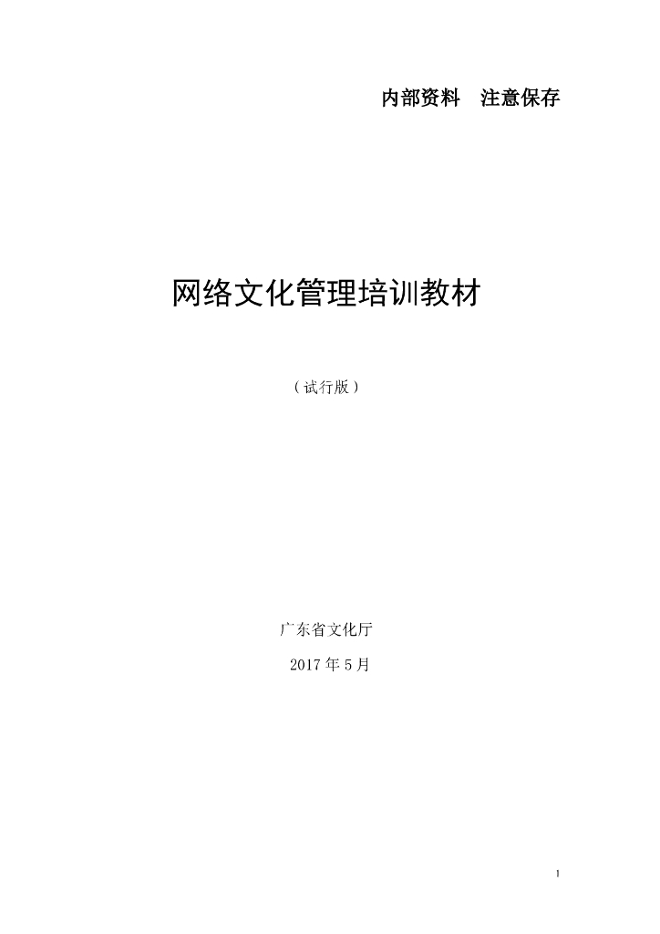 网络文化管理培训教材