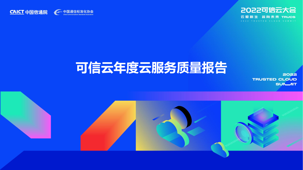 中国信通院：可信云年度云服务质量报告