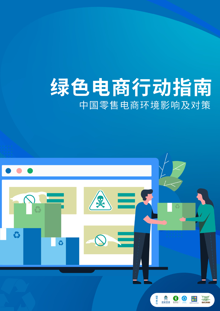 摆脱塑缚&深圳零废弃：绿色电商行动指南——中国零售电商环境影响及对策