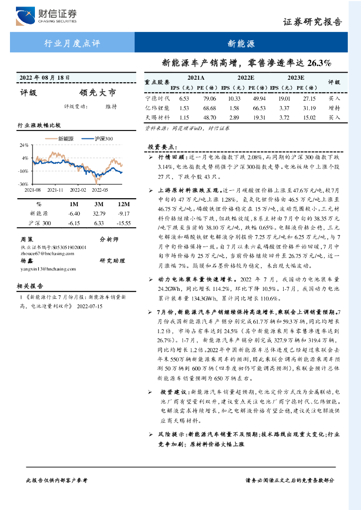 财信证券：新<em>能源</em>行业月度点评：新<em>能源</em>车产销高增，零售渗透率达26.3% 海报